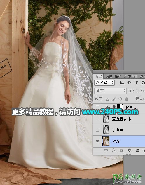 PS婚纱照抠图：用通道及调色工具抠出复杂背景中拍摄的美女婚纱照
