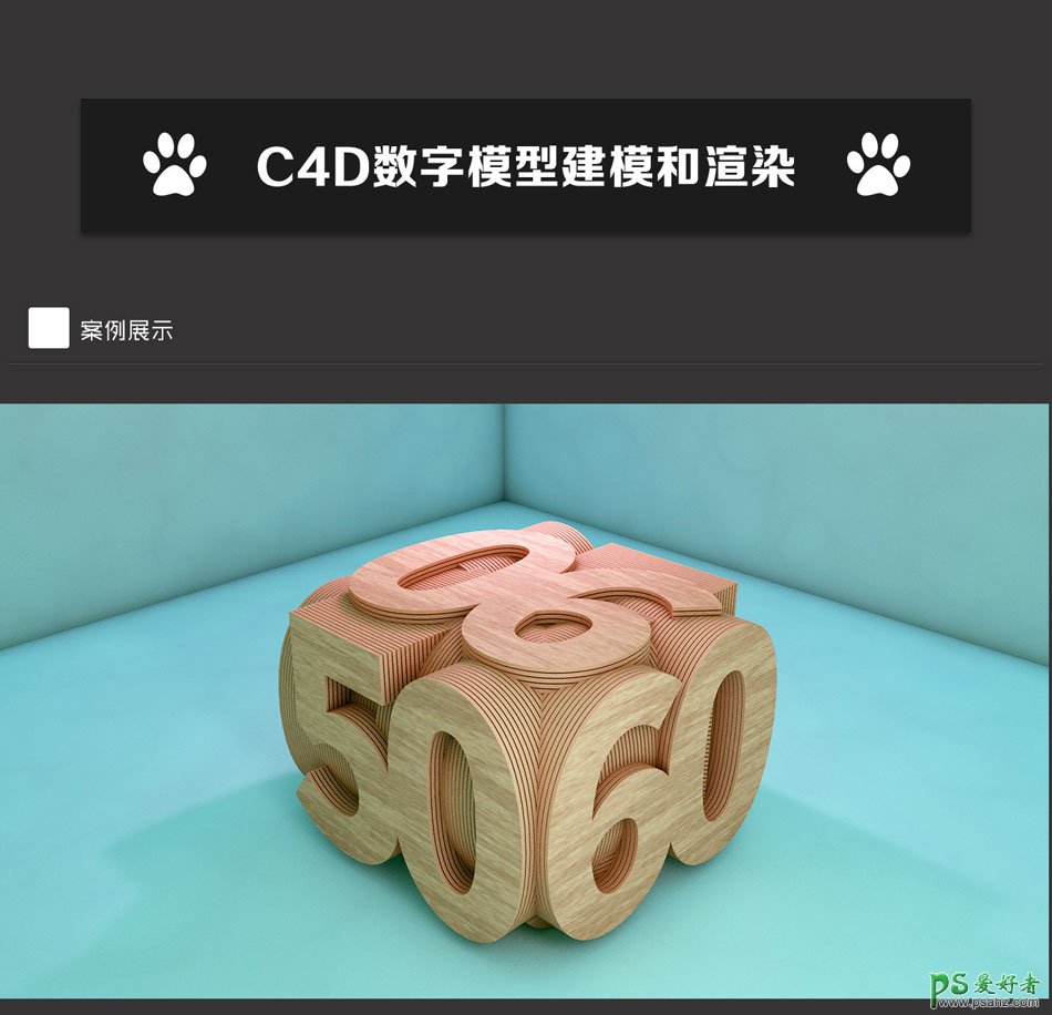 c4d数字模型建模和渲染，学习制作木质纹理3D立方体文字。