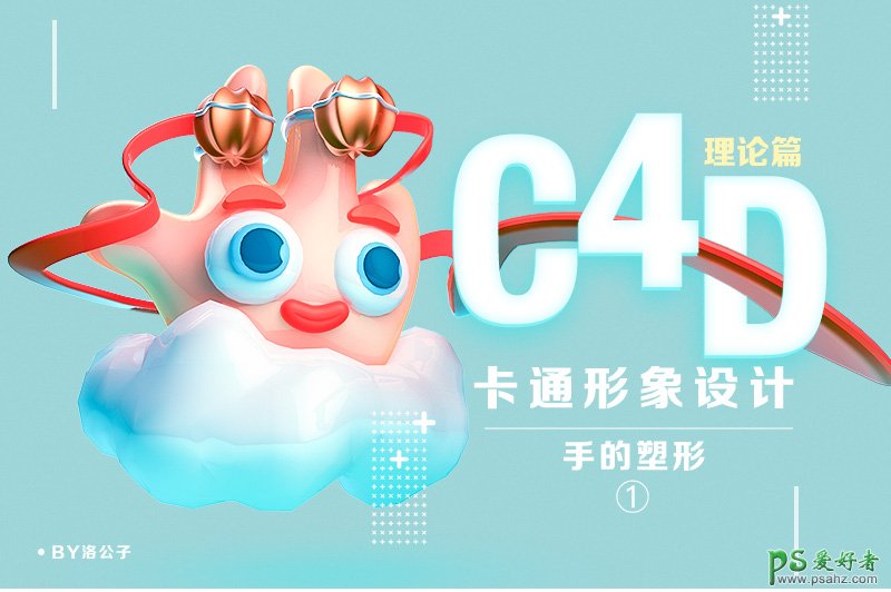 c4d手绘教程实例：学习制作可爱的卡通风格五指姑娘，卡通形象设