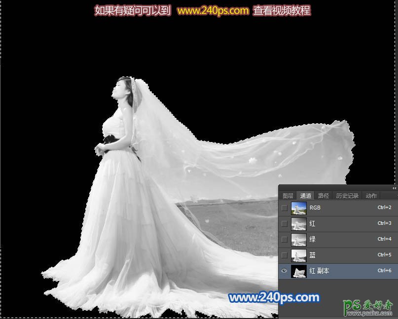 PS婚纱照抠图教程：利用钢笔及通道工具抠出复杂透明的婚纱照