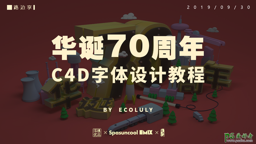 C4D立体字制作教程：设计国庆华诞70周年立体字，国庆节立体字。