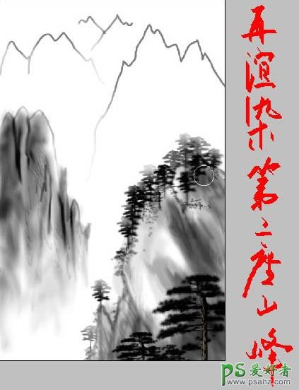 Photoshop手绘漂亮的中国山水画，层峦叠嶂的山水画绘制教程实例