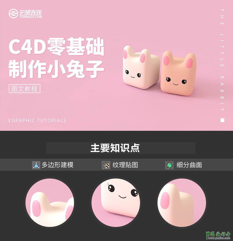 C4D建模实例教程：详细讲解可爱的卡通免子制作过程，萌萌哒小兔