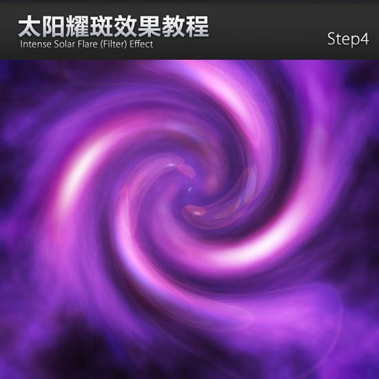 PS旋涡效果图片制作教程：利用滤镜特效制作科幻紫色旋涡效果图片