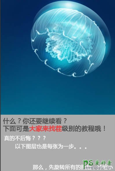 Photoshop鼠绘海洋生物失量图：打造一只透明质感的海蓝色水母