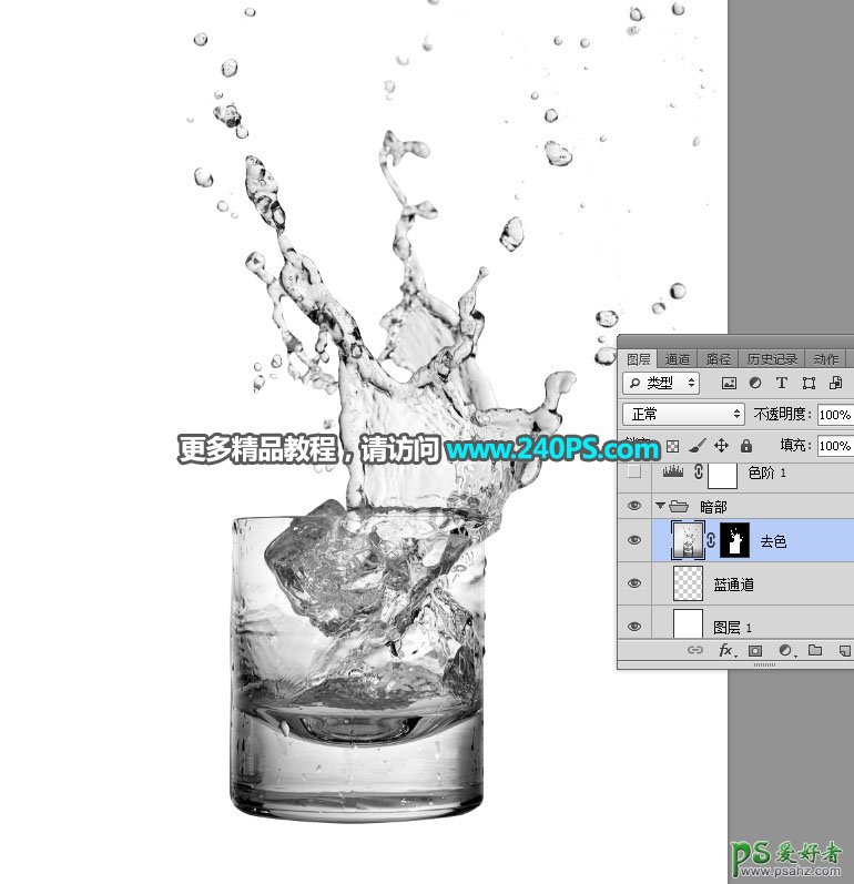 Photoshop快速抠出水花四溅的玻璃杯子，抠出玻璃杯和洒出的水花