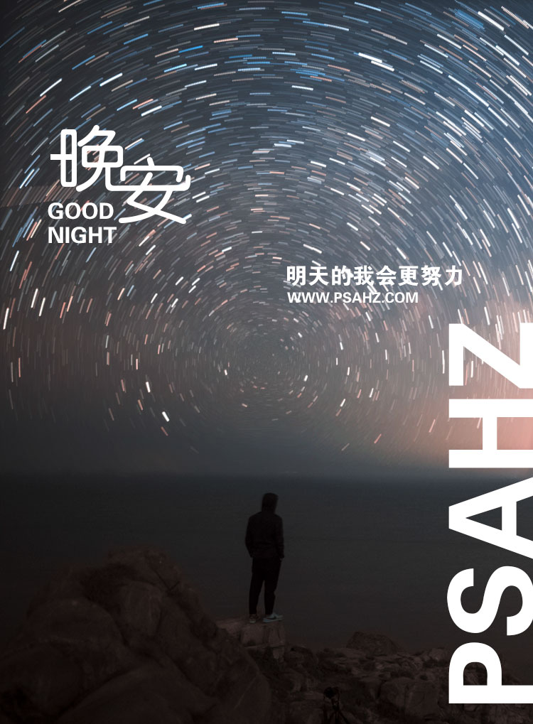 PS签名图设计教程：制作星轨晚安个性签名图，璀璨星空效果签名图