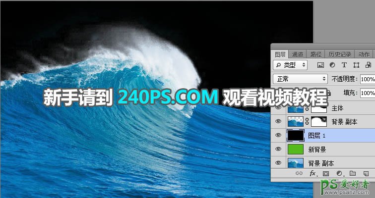 学习用photoshop背景橡皮擦及蒙版工具快速抠出海浪素材图片。