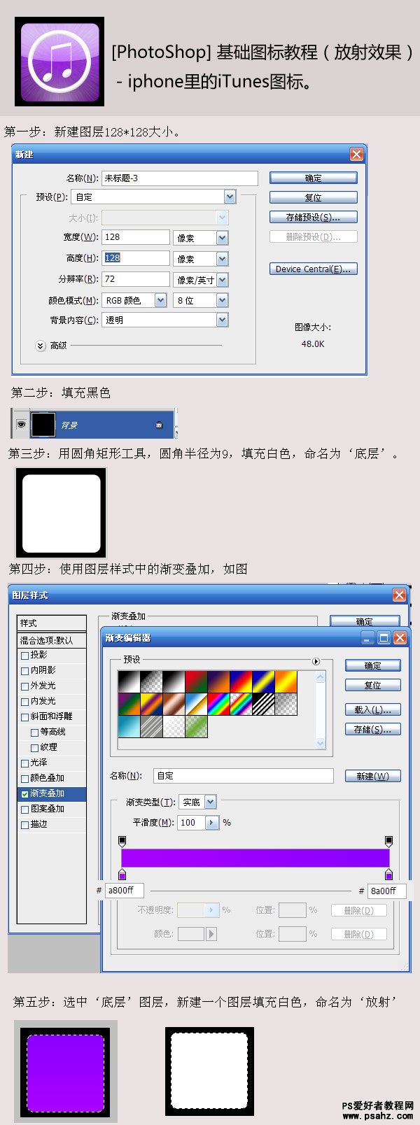 PhotoShop绘制ipone里的iTunes紫色高光放射图标效果