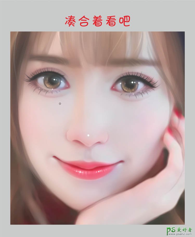 Photoshop给清新可爱的小女生写真照片制作成甜美风格的仿手绘效