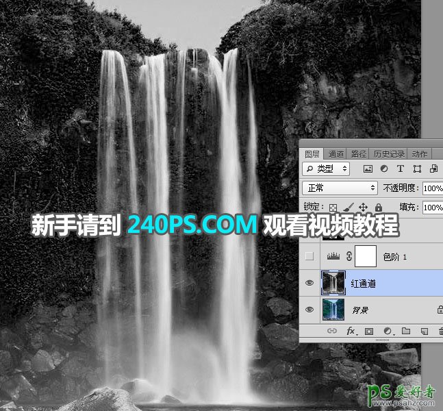 PS通道抠图教程：教新手学习用通道工具快速抠出瀑布