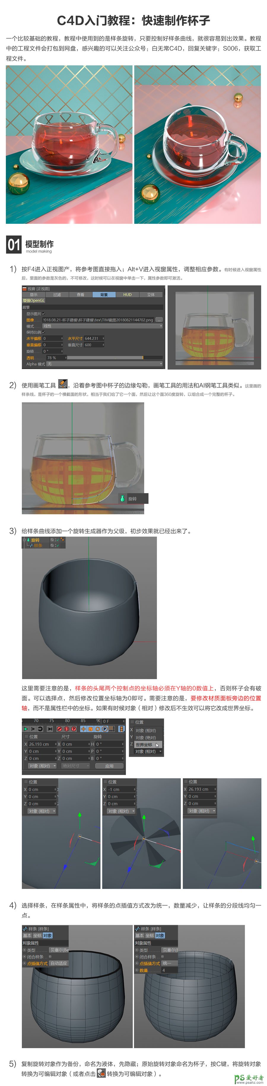 C4d入门教程：学习制作玻璃杯子模型，一个入门级的杯子建模教程