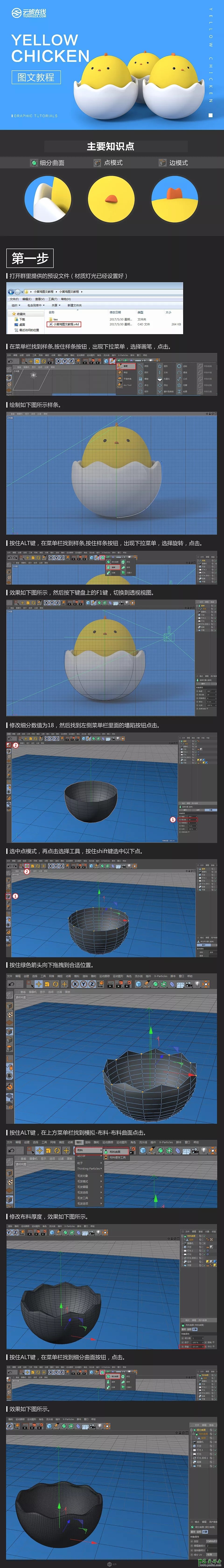 C4D建模实例教程：制作准备出壳的小黄鸡3D模型，蛋壳里的小黄鸡