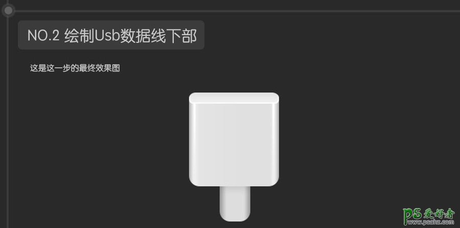 PS鼠绘图标教程：教你30分钟快速学会绘制usb数据线失量图图标