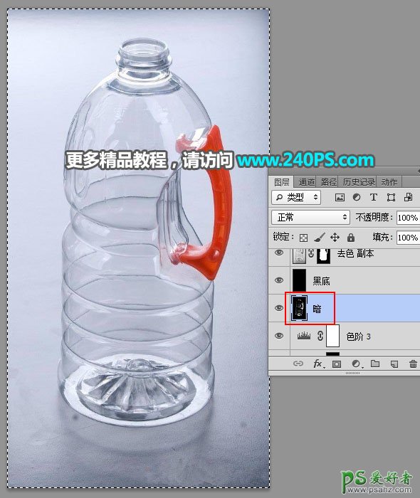 学习用Photoshop完美抠出局部明显反光半透明风格的塑料油瓶子。