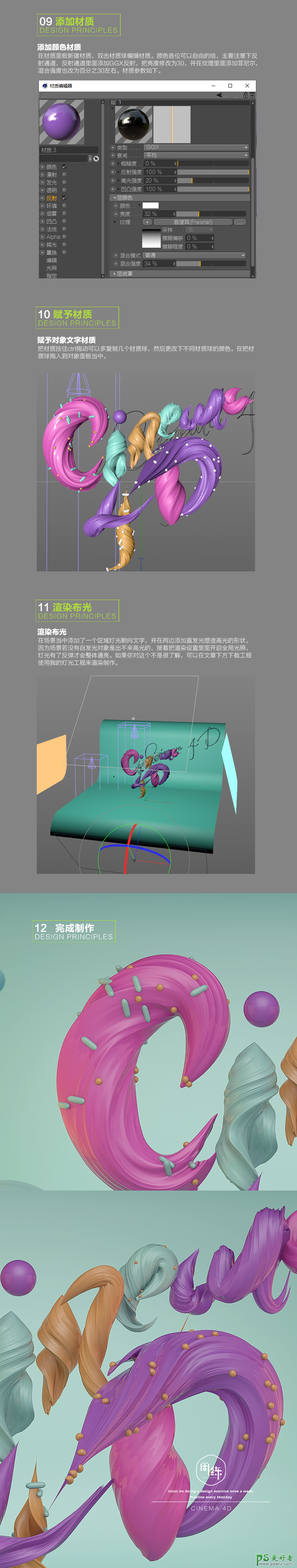 CINEMA 4D文字特效教程：学习用甜美肌理设计炫酷的3D立体字。