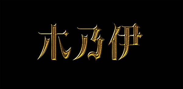 PS结合AI制作金色哥特艺术文字图片效果