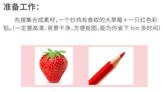 合成趣味草莓铅笔图片效果的PS教程