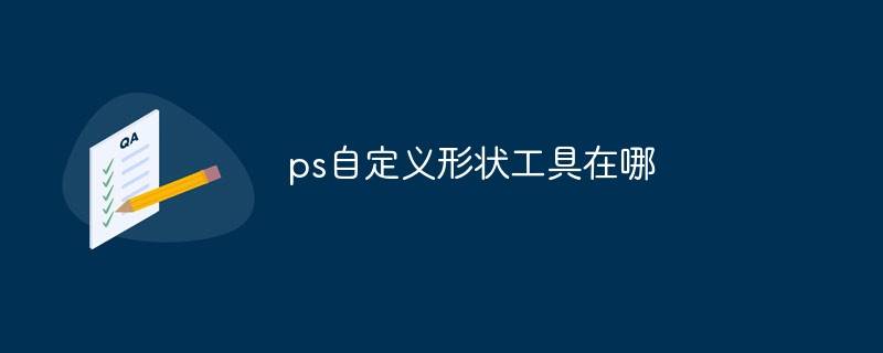 ps自定义形状工具在哪