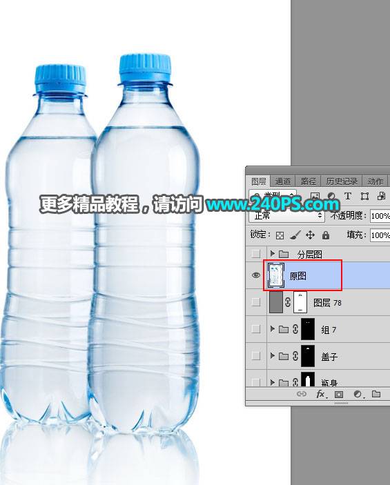 解析精修矿泉水瓶图片的PS修图技巧