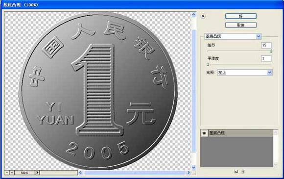 制作逼真壹元硬币的PS实例教程