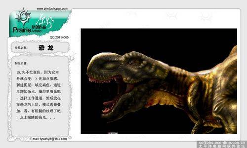 绘制一只凶猛霸王龙的PS教程