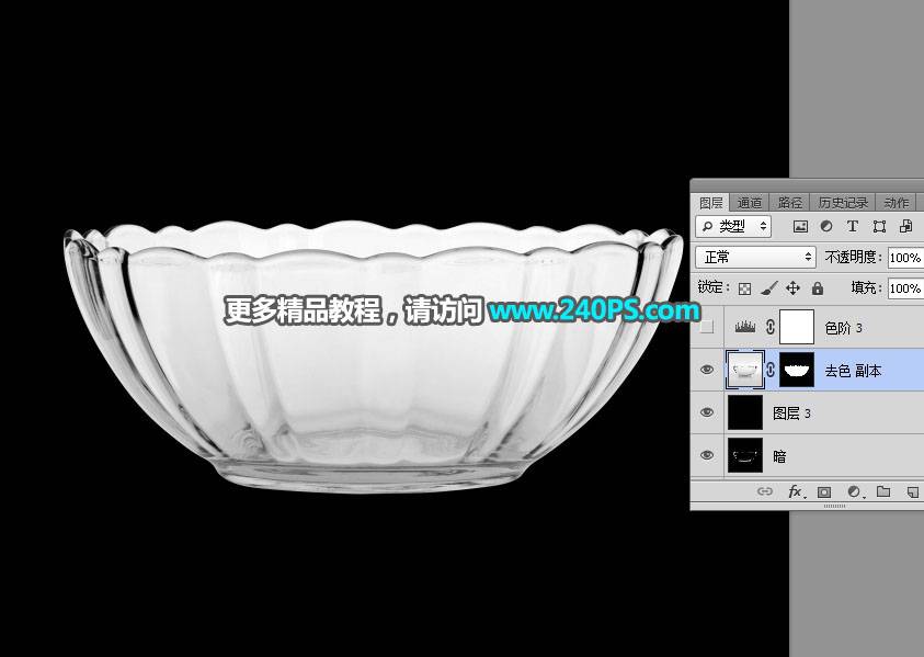 巧用通道工具抠取透明玻璃碗的PS教程