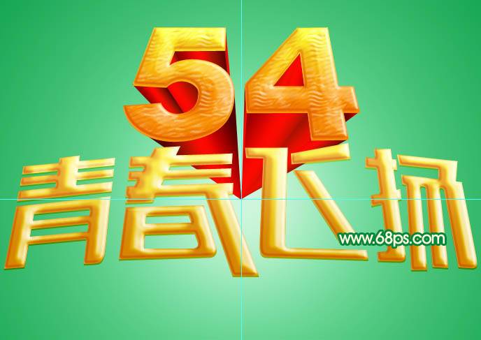 PS设计青春飞扬五四青年节立体文字海报