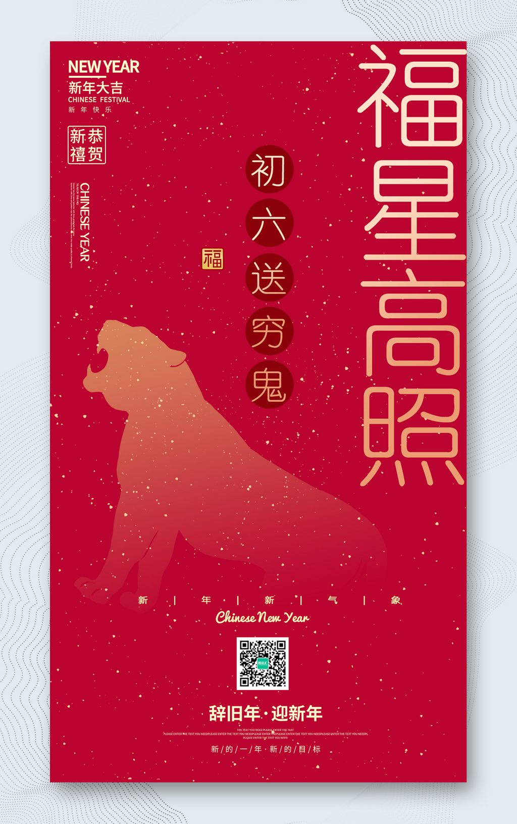  春节正月初六海报