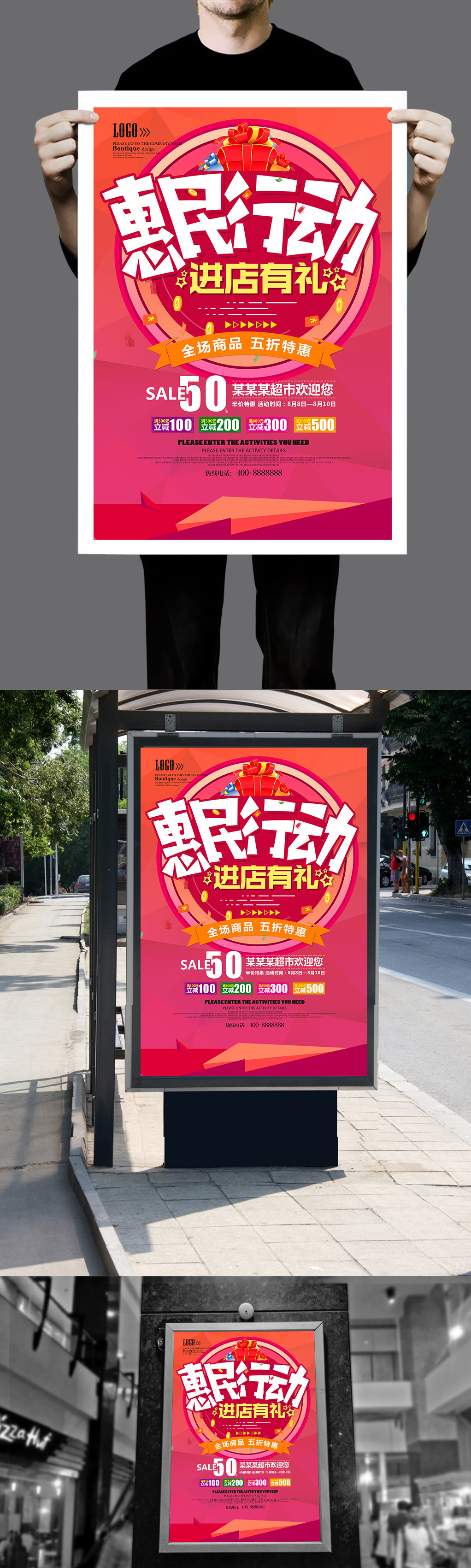 惠民行动超市促销海报