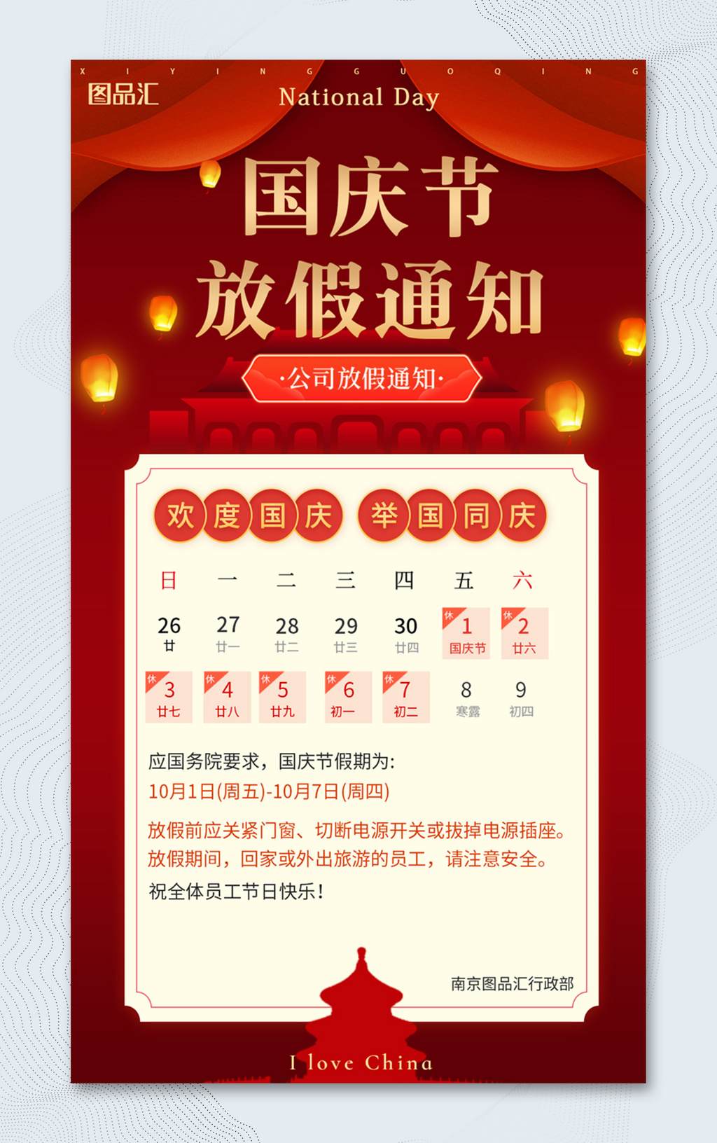 红色喜庆国庆节放假通知海报