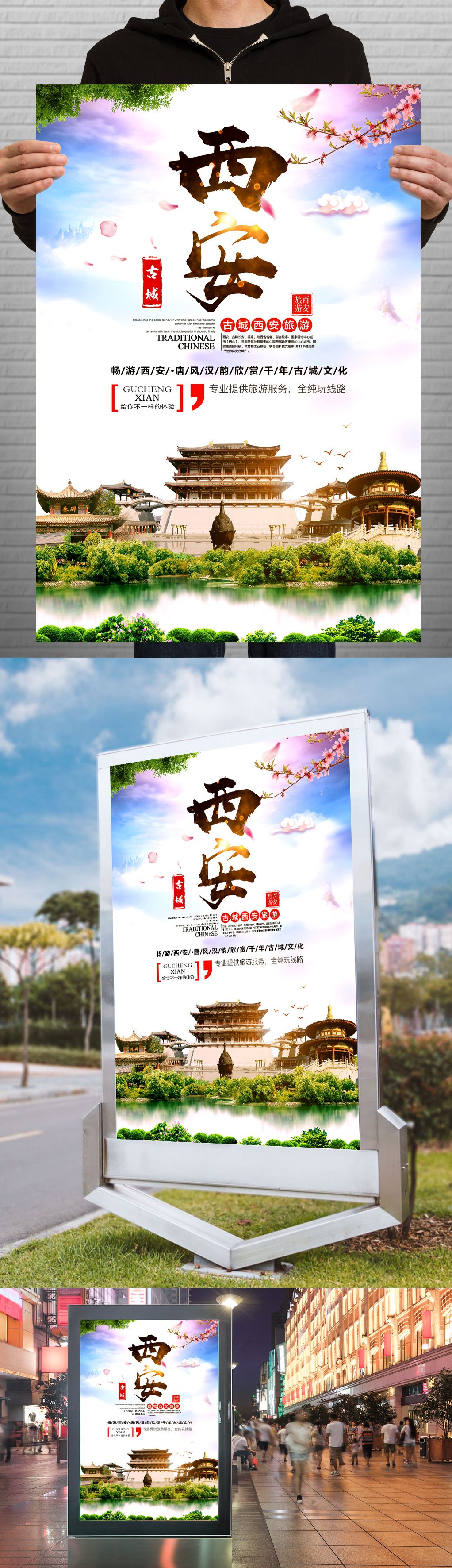 西安古城旅游海报
