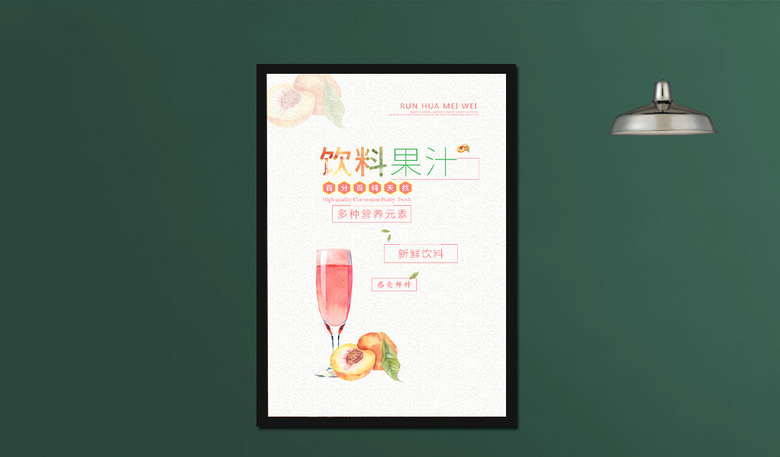 果汁饮品促销海报