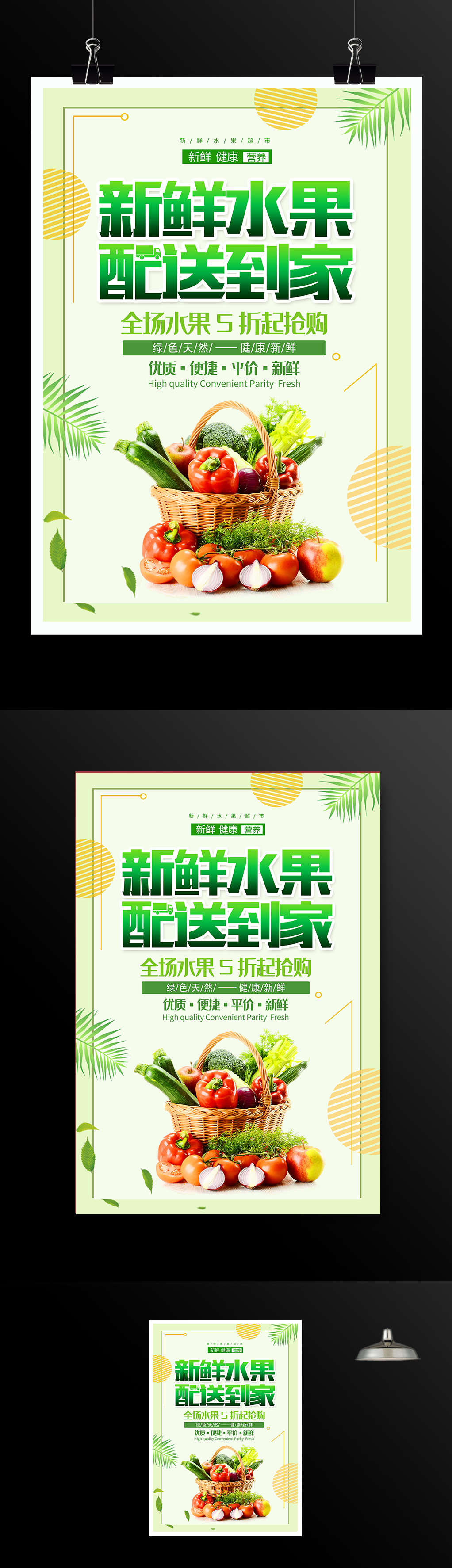 新鲜水果配送到家宣传促销海报