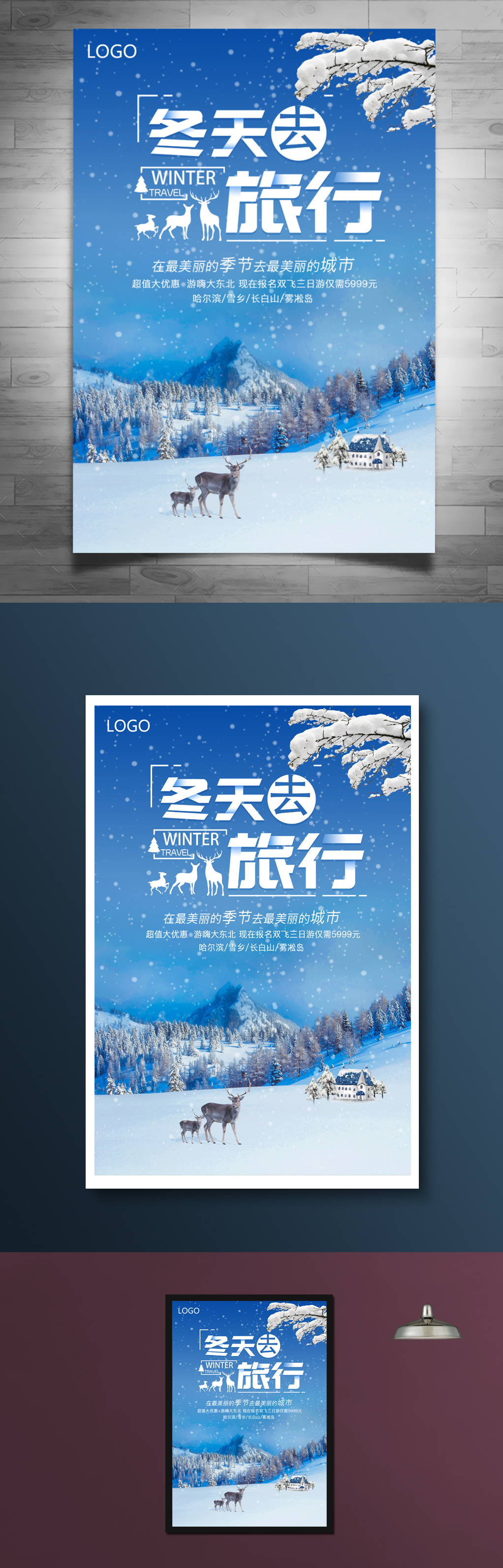 蓝色雪景冬季旅游海报