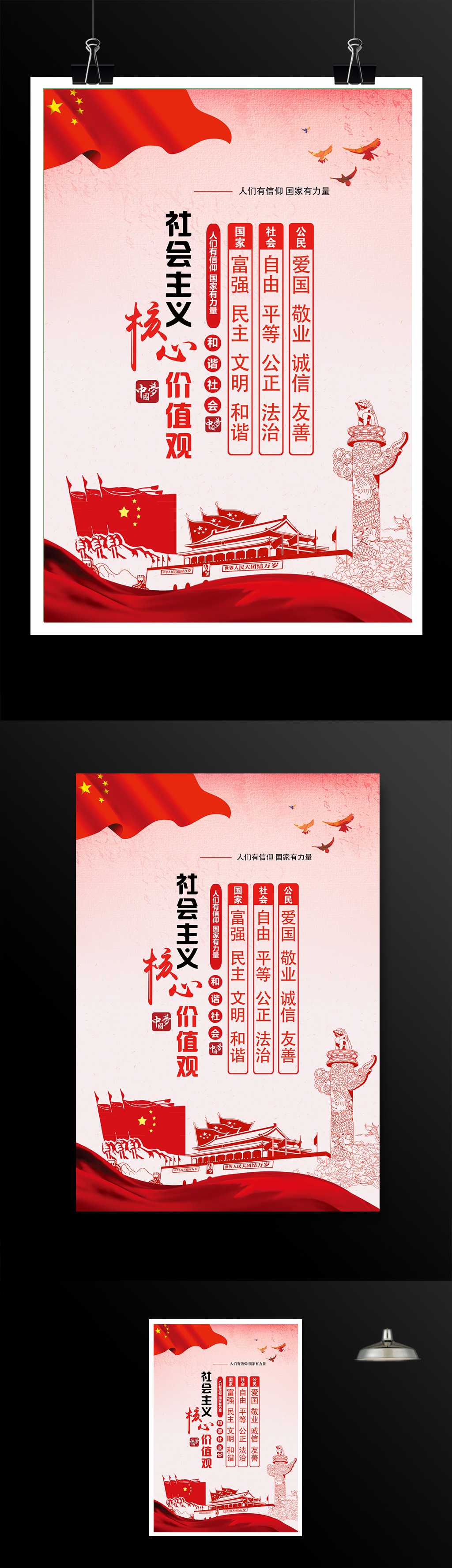 红色大气党政文化社会主义核心价值观海报