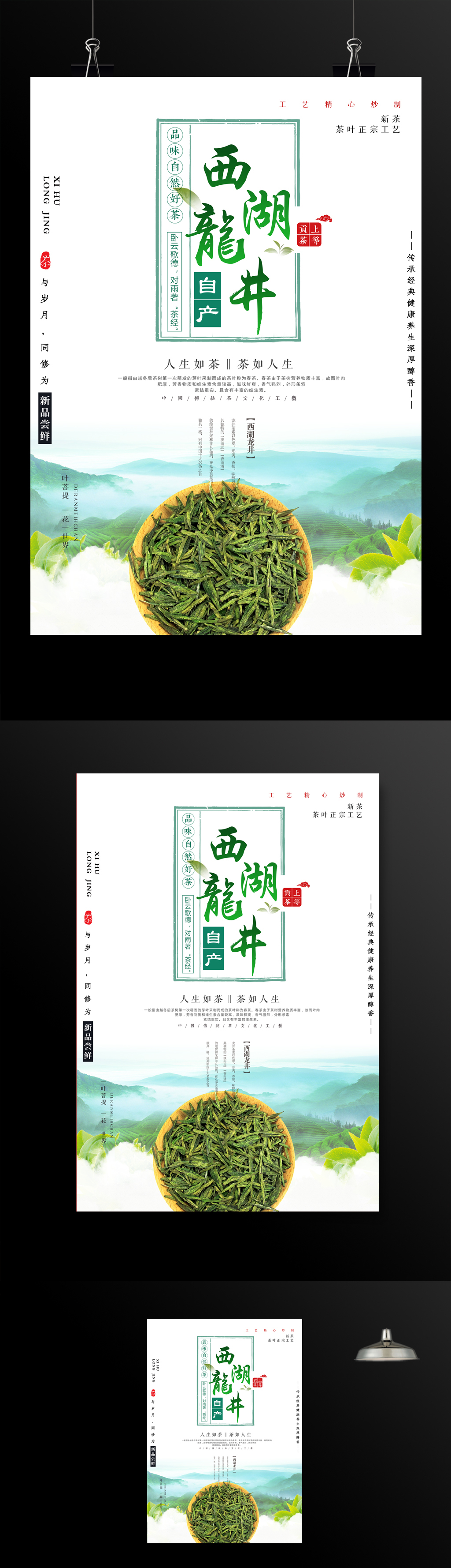 春茶上市西湖龙井宣传海报设计