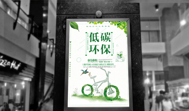 绿色低碳环保宣传海报