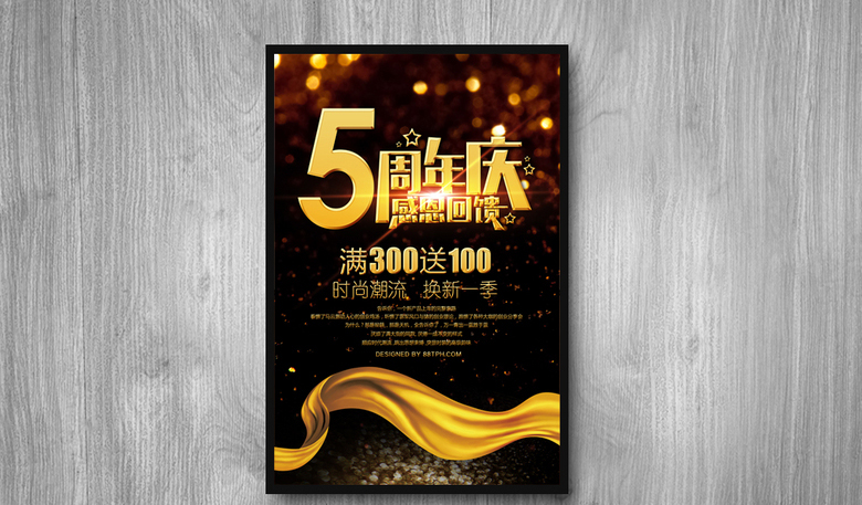 5周年店庆宣传海报