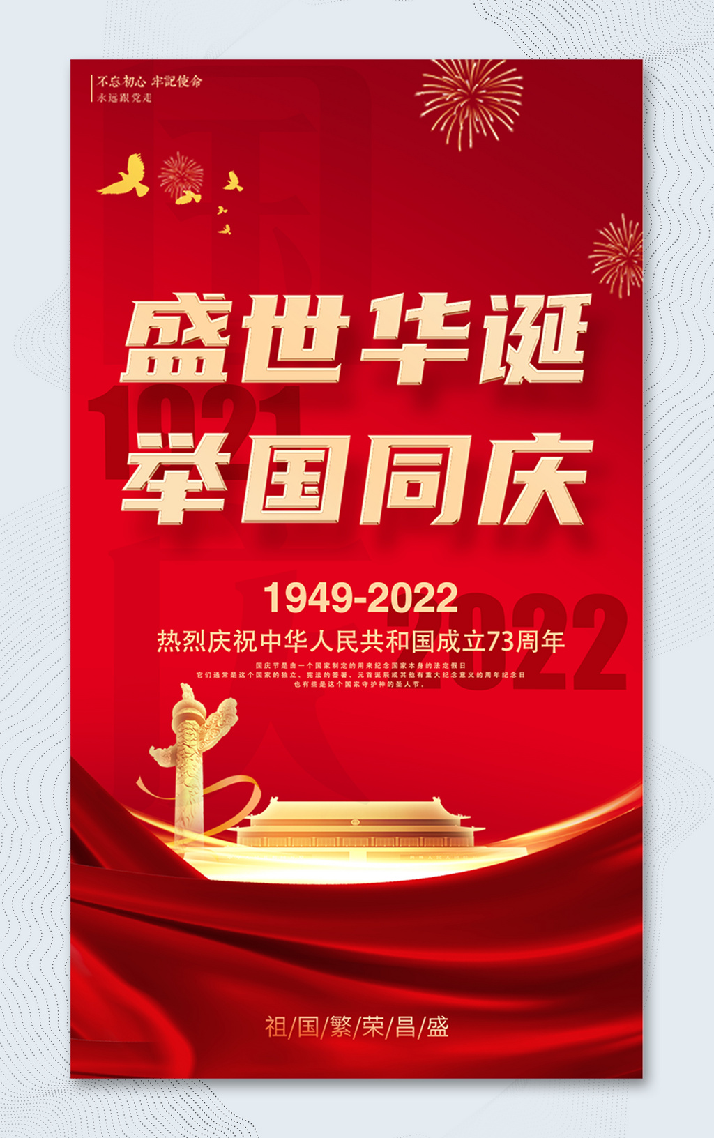 热烈庆祝中华人民共和国成立73周年海报