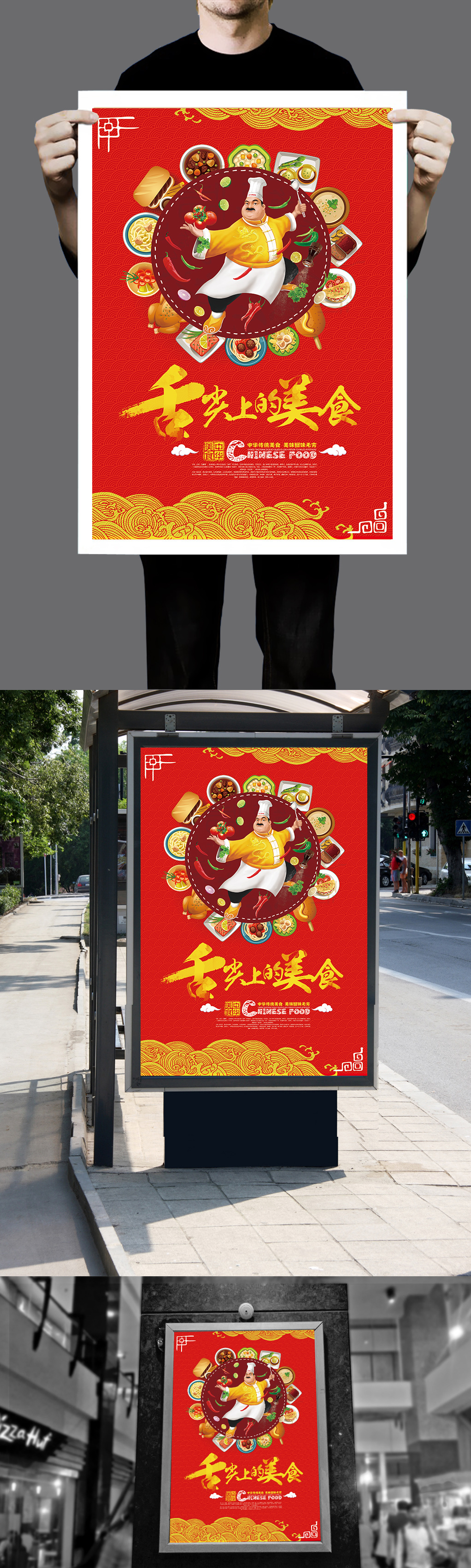红色喜庆舌尖上的美食海报设计