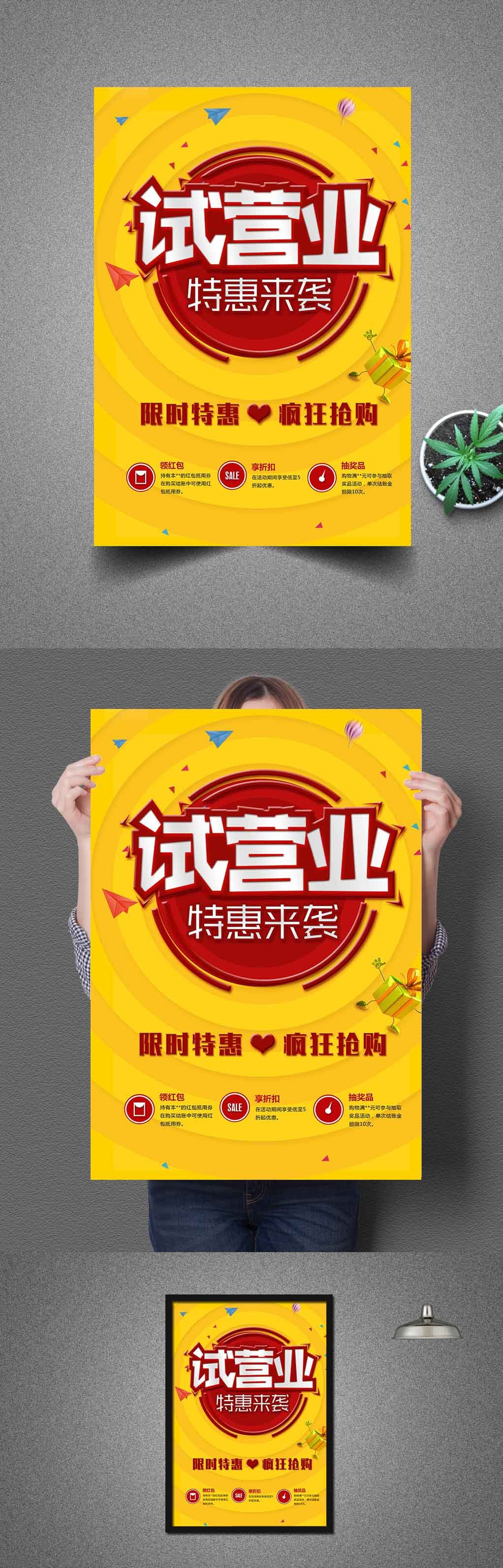 黄色超市盛大开业试营业宣传海报