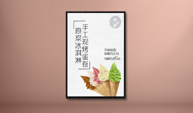 饮品冰淇淋海报