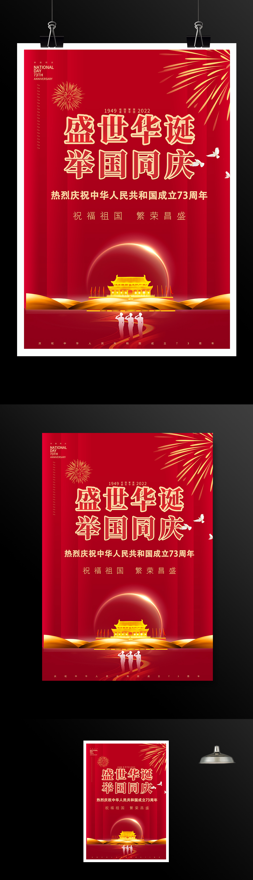 祝福祖国国庆节宣传海报
