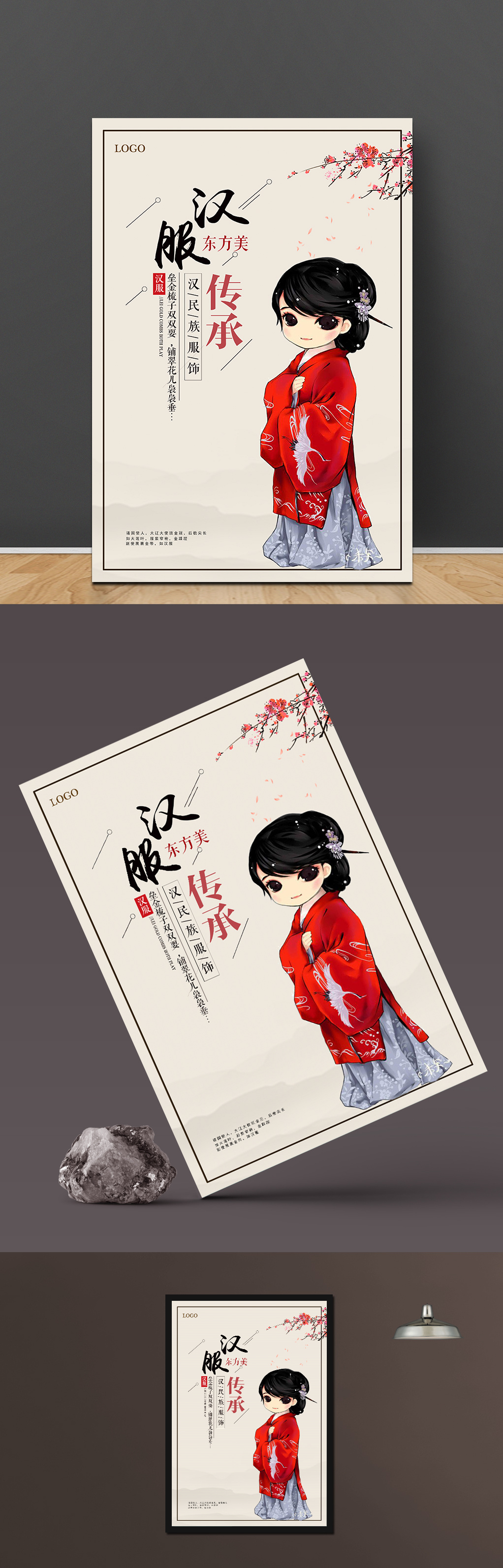 中国古典汉服宣传海报