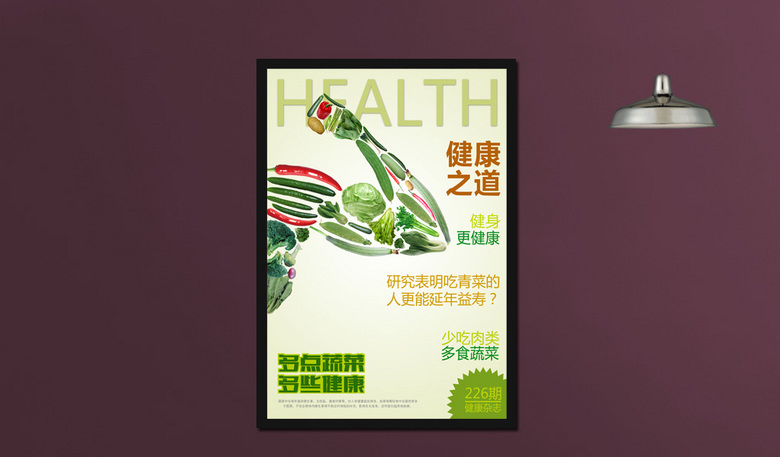 绿色生活关注健康宣传海报