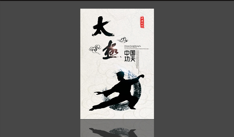 中国风太极拳海报