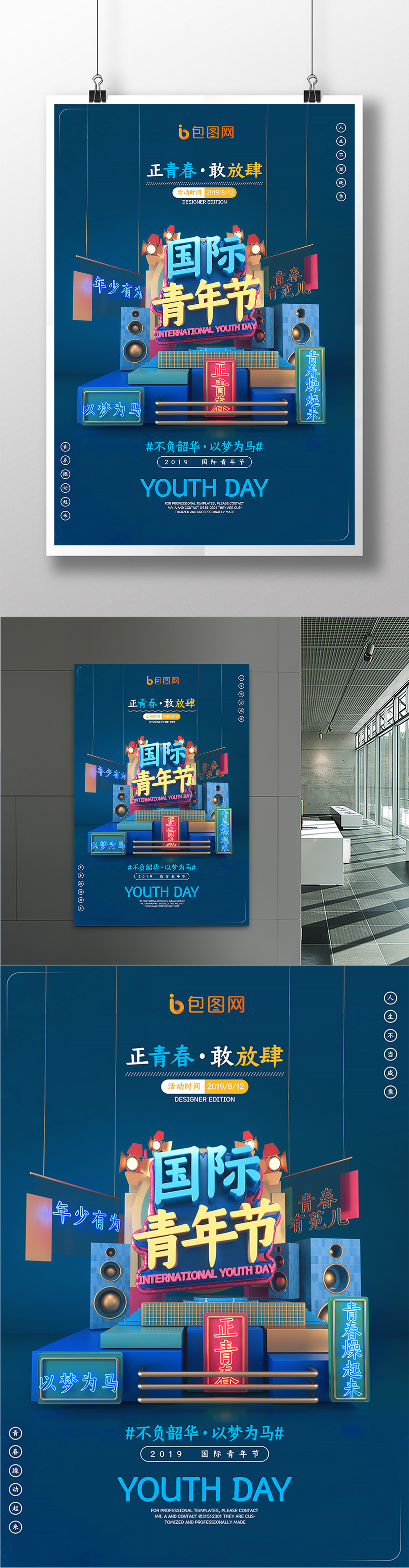 C4D蓝色立体简约大气国际青年节宣传海报