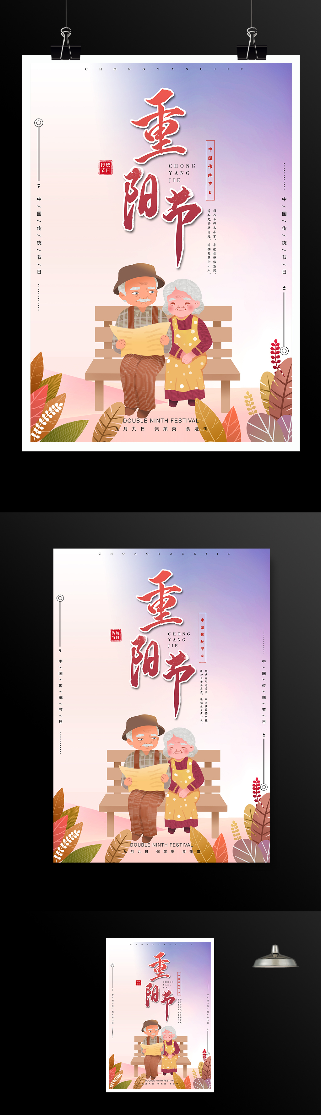 中国传统节日重阳节宣传海报