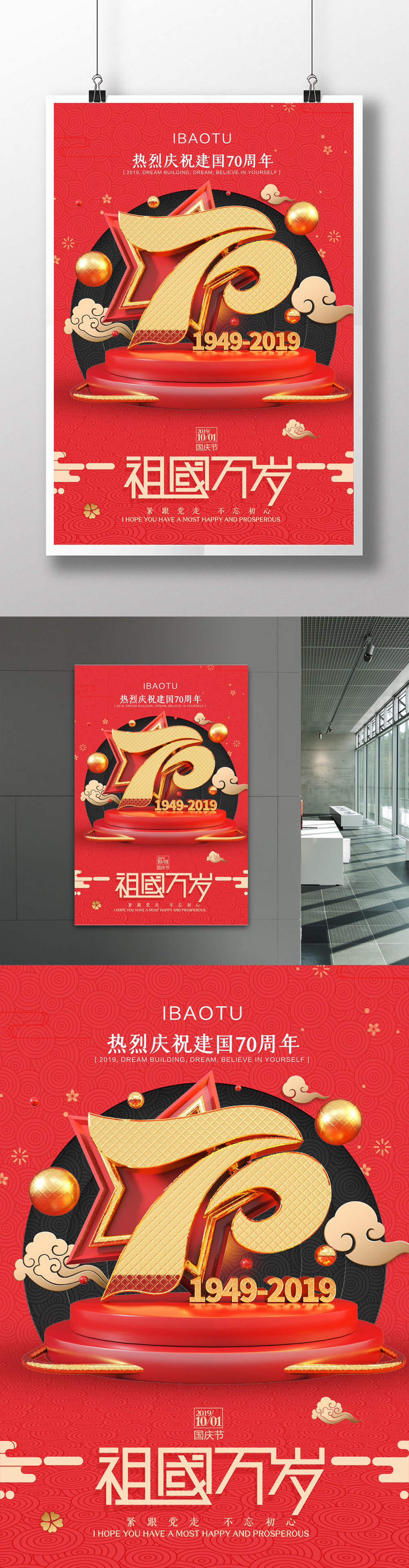 简约喜庆建国70周年纪念日国庆节海报